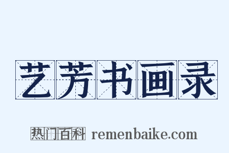 艺芳书画录是什么意思的图片
